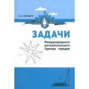 Алексей Толпыго: Задачи Международного математического Турнира городов