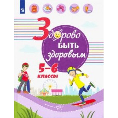 Зюрин, Шаповаленко, Погожева: Здорово быть здоровым. 5-6 классы. Учебное пособие Зюрин, Шаповаленко, Погожева: Здорово быть здоровым. 5-6 классы. Учебное пособие