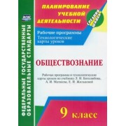 Ирина Буйволова: Обществознание. 9 класс. Рабочая программа и технологические карты уроков по учебнику Л. Боголюбова