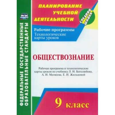 Ирина Буйволова: Обществознание. 9 класс. Рабочая программа и технологические карты уроков по учебнику Л. Боголюбова Ирина Буйволова: Обществознание. 9 класс. Рабочая программа и технологические карты уроков по учебнику Л. Боголюбова