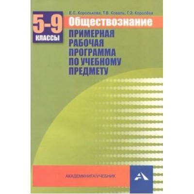 Королькова, Королева, Коваль: Обществознание. 5-9 классы. Примерная рабочая программа. Учебно-методическое пособие Королькова, Королева, Коваль: Обществознание. 5-9 классы. Примерная рабочая программа. Учебно-методическое пособие