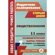 Татьяна Петрова: Обществознание. 11 класс. Технологические карты уроков по учебнику А.И. Кравченко, Е.А. Певцовой
