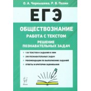 Чернышева, Пазин: ЕГЭ. Обществознание. Работа с текстом. Решение познавательных задач