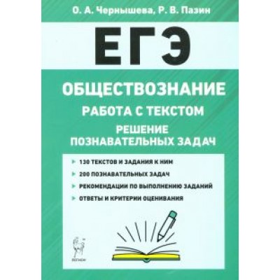Чернышева, Пазин: ЕГЭ. Обществознание. Работа с текстом. Решение познавательных задач Чернышева, Пазин: ЕГЭ. Обществознание. Работа с текстом. Решение познавательных задач