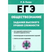 Роман Пазин: ЕГЭ Обществознание. 10-11 класс. Задания высокого уровня сложности
