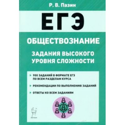 Роман Пазин: ЕГЭ Обществознание. 10-11 класс. Задания высокого уровня сложности Роман Пазин: ЕГЭ Обществознание. 10-11 класс. Задания высокого уровня сложности