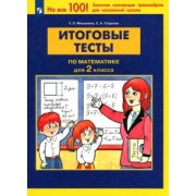 Мишакина, Гладкова: Математика 2 класс. Итоговые тесты. ФГОС