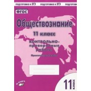 Пархоменко, Погорельский: Обществознание. 11 класс. Контрольно проверочные работы. Практическое пособие