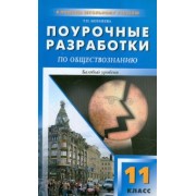 Татьяна Бегенеева: Обществознание. 11 класс. Поурочные разработки. Базовый уровень