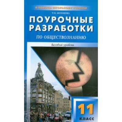 Татьяна Бегенеева: Обществознание. 11 класс. Поурочные разработки. Базовый уровень Татьяна Бегенеева: Обществознание. 11 класс. Поурочные разработки. Базовый уровень