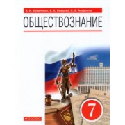Певцова, Кравченко, Агафонов: Обществознание. 7 класс. Учебное пособие
