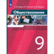 Сорвин, Федоров, Богачев: Обществознание. 9 класс. Учебник. ФГОС