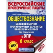 Воронцов, Шевченко, Соболева: Обществознание. 6 класс. Большой сборник тренировочных вариантов проверочных работ к ВПР