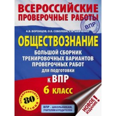Воронцов, Шевченко, Соболева: Обществознание. 6 класс. Большой сборник тренировочных вариантов проверочных работ к ВПР Воронцов, Шевченко, Соболева: Обществознание. 6 класс. Большой сборник тренировочных вариантов проверочных работ к ВПР