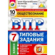 Татьяна Коваль: ВПР Обществознание. 7 класс. 10 вариантов. Типовые Задания. ФГОС