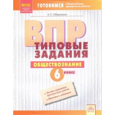 Антон Обернихин: ВПР. Обществознание. 6 класс. Типовые задания. Тетрадь-практикум. ФГОС Антон Обернихин: ВПР. Обществознание. 6 класс. Типовые задания. Тетрадь-практикум. ФГОС