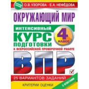 Узорова, Нефёдова: Окружающий мир за курс начальной школы. Интенсивная подготовка к ВПР