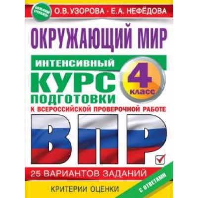 Узорова, Нефёдова: Окружающий мир за курс начальной школы. Интенсивная подготовка к ВПР Узорова, Нефёдова: Окружающий мир за курс начальной школы. Интенсивная подготовка к ВПР