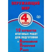 Скворцов, Мохова: Окружающий мир. 4 класс. 10 вариантов итоговых работ для подготовки к ВПР