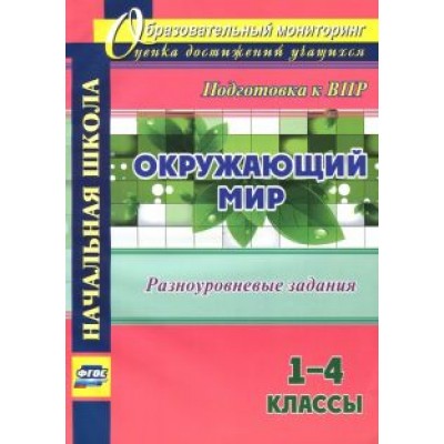 Ольга Смирнова: Окружающий мир. 1-4 классы. Разноуровневые задания к урокам. Подготовка к ВПР. ФГОС Ольга Смирнова: Окружающий мир. 1-4 классы. Разноуровневые задания к урокам. Подготовка к ВПР. ФГОС