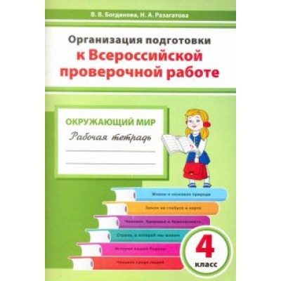 Богданова, Разагатова: Окружающий мир. 4 класс. Организация подготовки к ВПР. Рабочая тетрадь Богданова, Разагатова: Окружающий мир. 4 класс. Организация подготовки к ВПР. Рабочая тетрадь