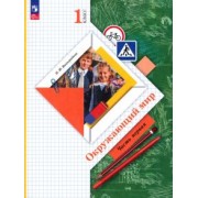 Наталья Виноградова: Окружающий мир. 1 класс. Учебное пособие. В 2-х частях. ФГОС