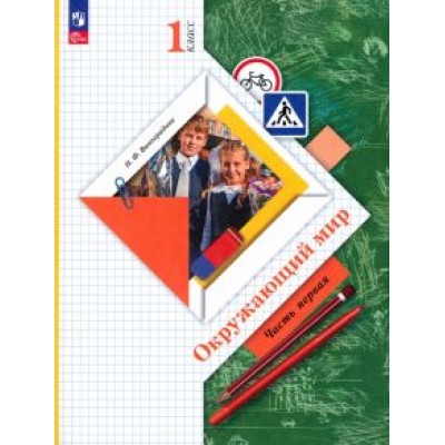 Наталья Виноградова: Окружающий мир. 1 класс. Учебное пособие. В 2-х частях. ФГОС Наталья Виноградова: Окружающий мир. 1 класс. Учебное пособие. В 2-х частях. ФГОС
