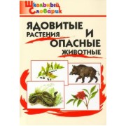 Ядовитые растения и опасные животные
