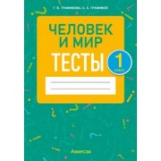 Трафимова, Трафимов: Человек и мир. 1 класс. Тесты