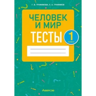Трафимова, Трафимов: Человек и мир. 1 класс. Тесты Трафимова, Трафимов: Человек и мир. 1 класс. Тесты