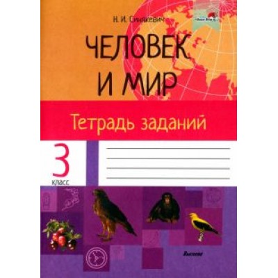 Наталья Синякевич: Человек и мир. 3 класс. Тетрадь заданий Наталья Синякевич: Человек и мир. 3 класс. Тетрадь заданий