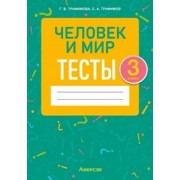 Трафимова, Трафимов: Человек и мир. 3 класс. Тесты