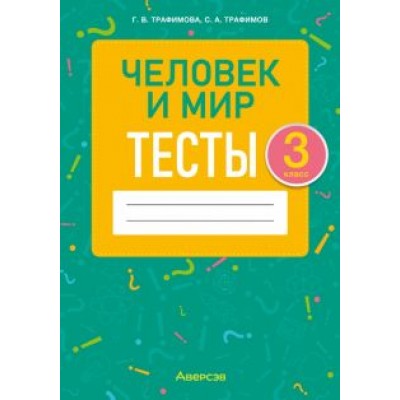 Трафимова, Трафимов: Человек и мир. 3 класс. Тесты Трафимова, Трафимов: Человек и мир. 3 класс. Тесты