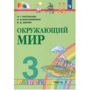 Поглазова, Ворожейкина, Шилин: Окружающий мир. 3 класс. Учебник. В 2-х частях. ФГОС