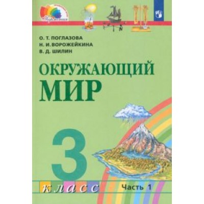 Поглазова, Ворожейкина, Шилин: Окружающий мир. 3 класс. Учебник. В 2-х частях. ФГОС Поглазова, Ворожейкина, Шилин: Окружающий мир. 3 класс. Учебник. В 2-х частях. ФГОС