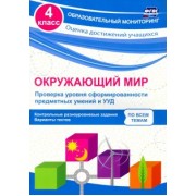 Оксана Кучук: Окружающий мир. Проверка уровня сформированности предметных умений и УУД. 4 класс. ФГОС