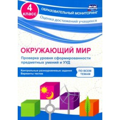 Оксана Кучук: Окружающий мир. Проверка уровня сформированности предметных умений и УУД. 4 класс. ФГОС Оксана Кучук: Окружающий мир. Проверка уровня сформированности предметных умений и УУД. 4 класс. ФГОС