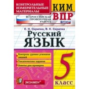 Скрипка, Скрипка: КИМ. ВПР. Русский язык. 5 класс. ФГОС