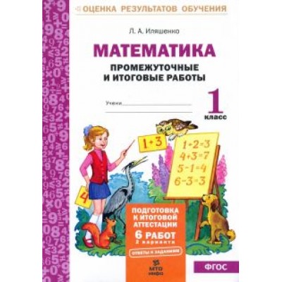 Людмила Иляшенко: Математика. Промежуточные и итоговые тестовые работы. 1 класс. ФГОС Людмила Иляшенко: Математика. Промежуточные и итоговые тестовые работы. 1 класс. ФГОС