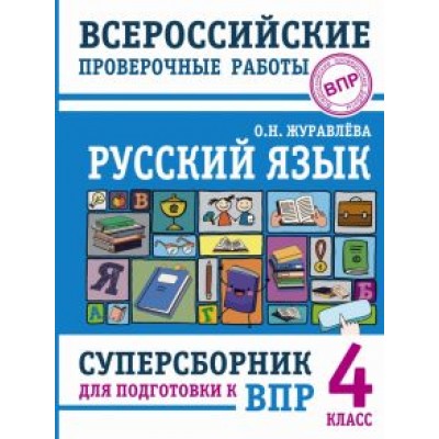 Ольга Журавлева: Русский язык. 4 класс. Суперсборник для подготовки к Всероссийским проверочным работам Ольга Журавлева: Русский язык. 4 класс. Суперсборник для подготовки к Всероссийским проверочным работам