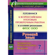 Ольга Першина: Русский язык. Готовимся к ВПР в условиях реализации ФГОС ООО. Тренировочные проверочные работы