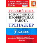 Галина Потапова: ВПР. Русский язык. 7 класс. Тренажер по выполнению типовых заданий. 10 вариантов. ФГОС
