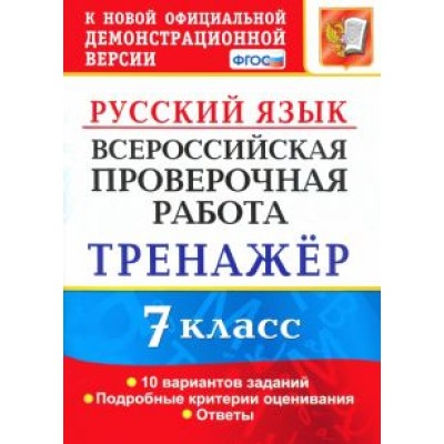 Галина Потапова: ВПР. Русский язык. 7 класс. Тренажер по выполнению типовых заданий. 10 вариантов. ФГОС Галина Потапова: ВПР. Русский язык. 7 класс. Тренажер по выполнению типовых заданий. 10 вариантов. ФГОС