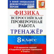 Светлана Бобошина: ВПР Физика. 8 класс. Тренажёр по выполнению типовых заданий. 18 вариантов заданий. ФГОС