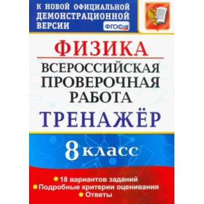 Светлана Бобошина: ВПР Физика. 8 класс. Тренажёр по выполнению типовых заданий. 18 вариантов заданий. ФГОС Светлана Бобошина: ВПР Физика. 8 класс. Тренажёр по выполнению типовых заданий. 18 вариантов заданий. ФГОС