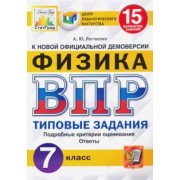 Андрей Легчилин: ВПР ЦПМ Физика. 7 класс. 15 вариантов. Типовые задания