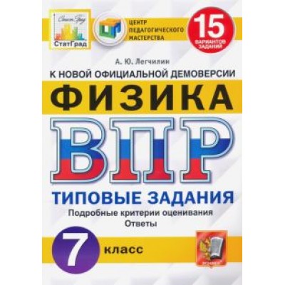 Андрей Легчилин: ВПР ЦПМ Физика. 7 класс. 15 вариантов. Типовые задания Андрей Легчилин: ВПР ЦПМ Физика. 7 класс. 15 вариантов. Типовые задания