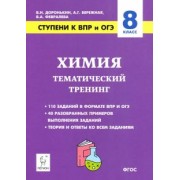 Доронькин, Февралева: Химия. 8 класс. Ступени к ВПР и ОГЭ. Тематический тренинг