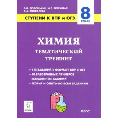 Доронькин, Февралева: Химия. 8 класс. Ступени к ВПР и ОГЭ. Тематический тренинг Доронькин, Февралева: Химия. 8 класс. Ступени к ВПР и ОГЭ. Тематический тренинг