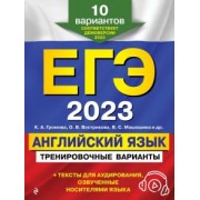 Громова, Вострикова, Титова: ЕГЭ-2023 Английский язык. Тренировочные варианты. 10 вариантов + аудиоматериалы